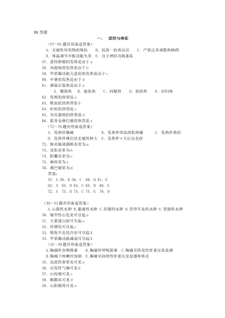 临床专业综合习题(B型题)