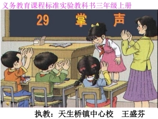 三年级语文上册第八组29掌声课件