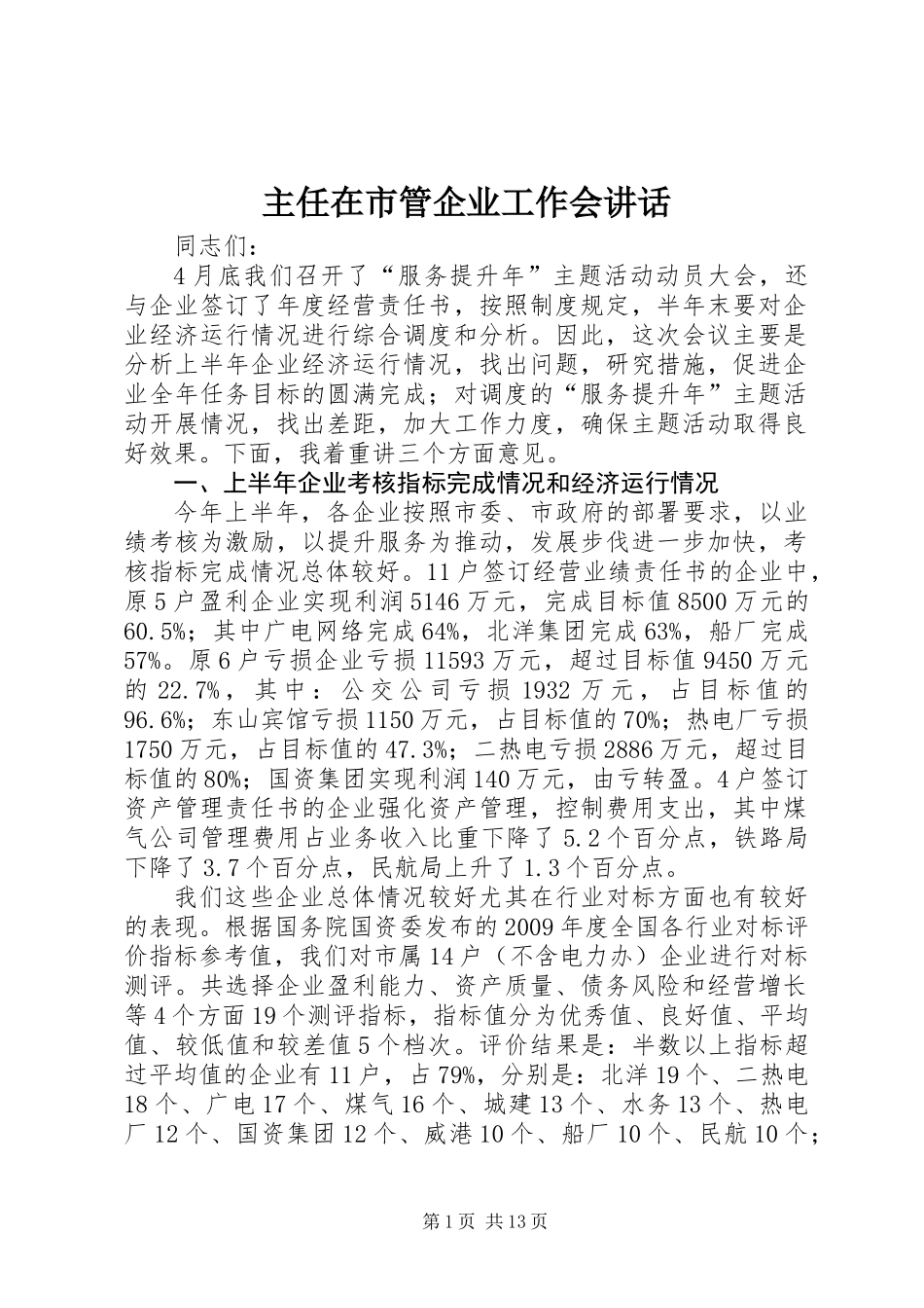 主任在市管企业工作会讲话_第1页