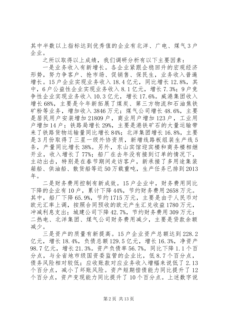 主任在市管企业工作会讲话_第2页