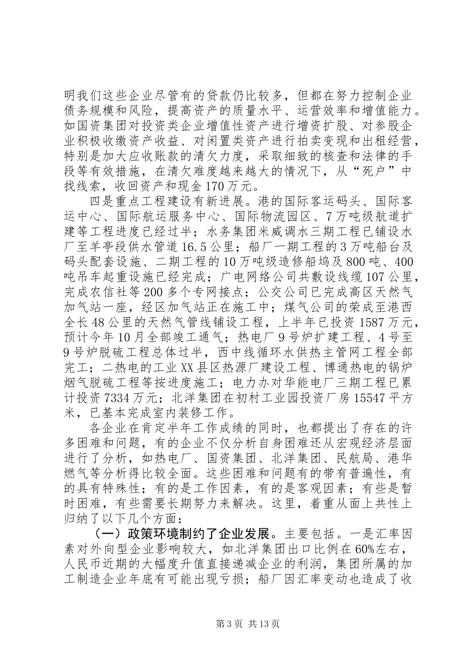 主任在市管企业工作会讲话_第3页