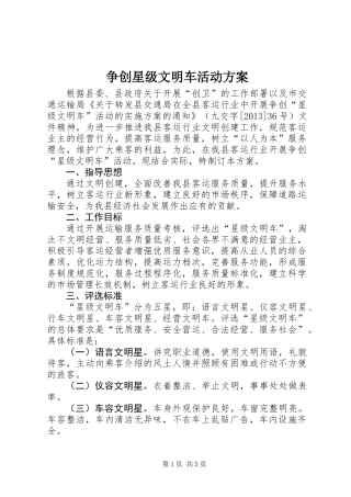 争创星级文明车活动方案