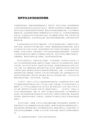 培养学生主体性的途径和措施