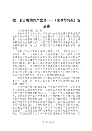 做一名合格的共产党员——《忠诚与背叛》观后感