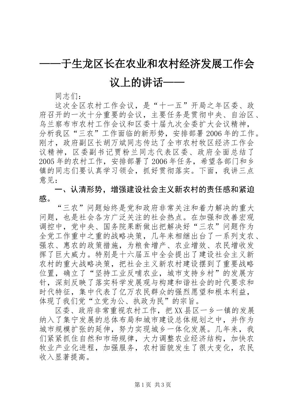 ——于生龙区长在农业和农村经济发展工作会议上的讲话——_第1页