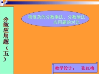 分数乘、除法应用题的对比课件