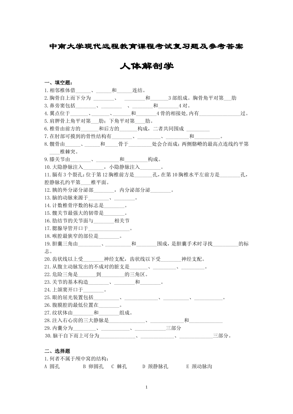 人体解剖学考试复习题及参考答案_第1页