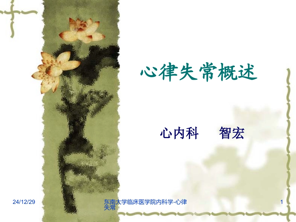 内科笔记——心率失常_第1页