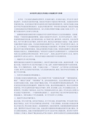 如何使学生通过化学家庭小实验激发学习热情