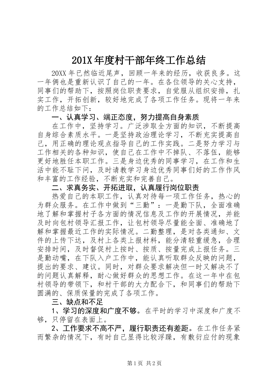 201X年度村干部年终工作总结_第1页