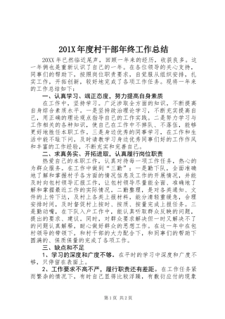 201X年度村干部年终工作总结