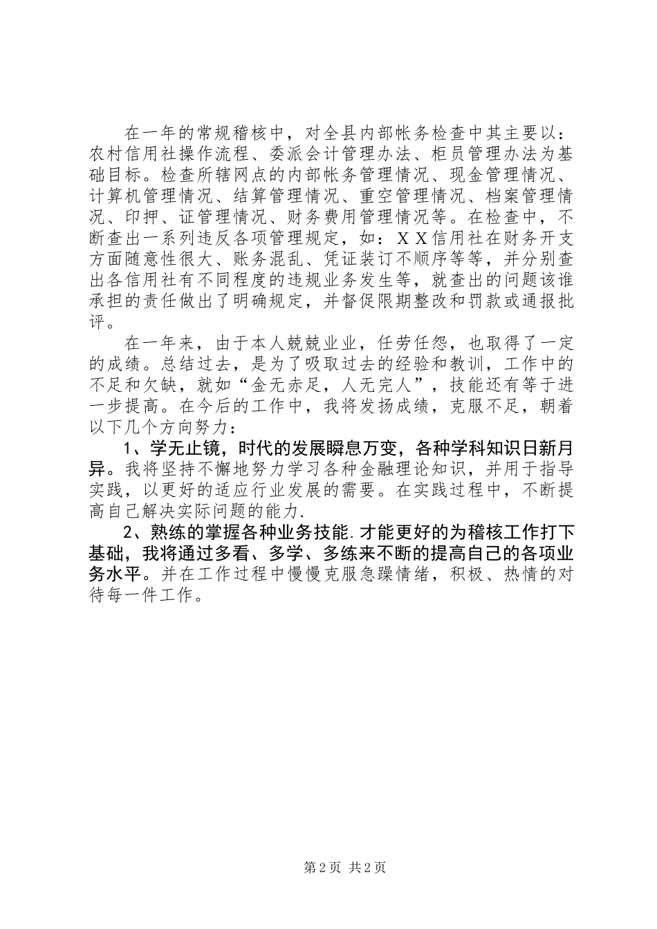 信用社个人稽核工作总结_第2页