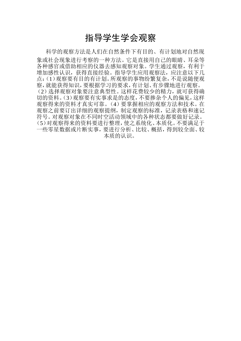 指导学生学会观察_第1页