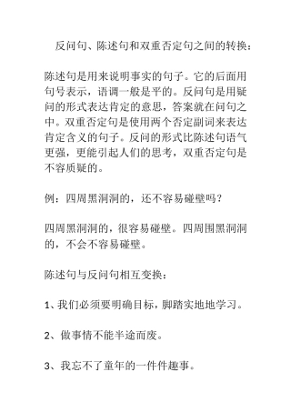 反问句、陈述句和双重否定句之间的转换