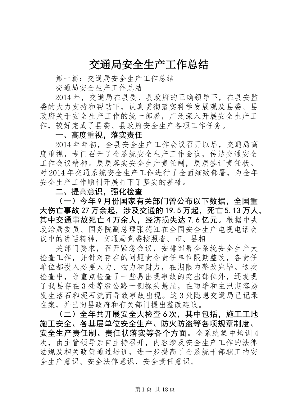 交通局安全生产工作总结_第1页