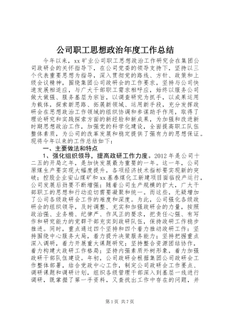 公司职工思想政治年度工作总结