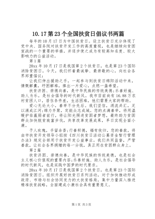 10.17第23个全国扶贫日倡议书两篇