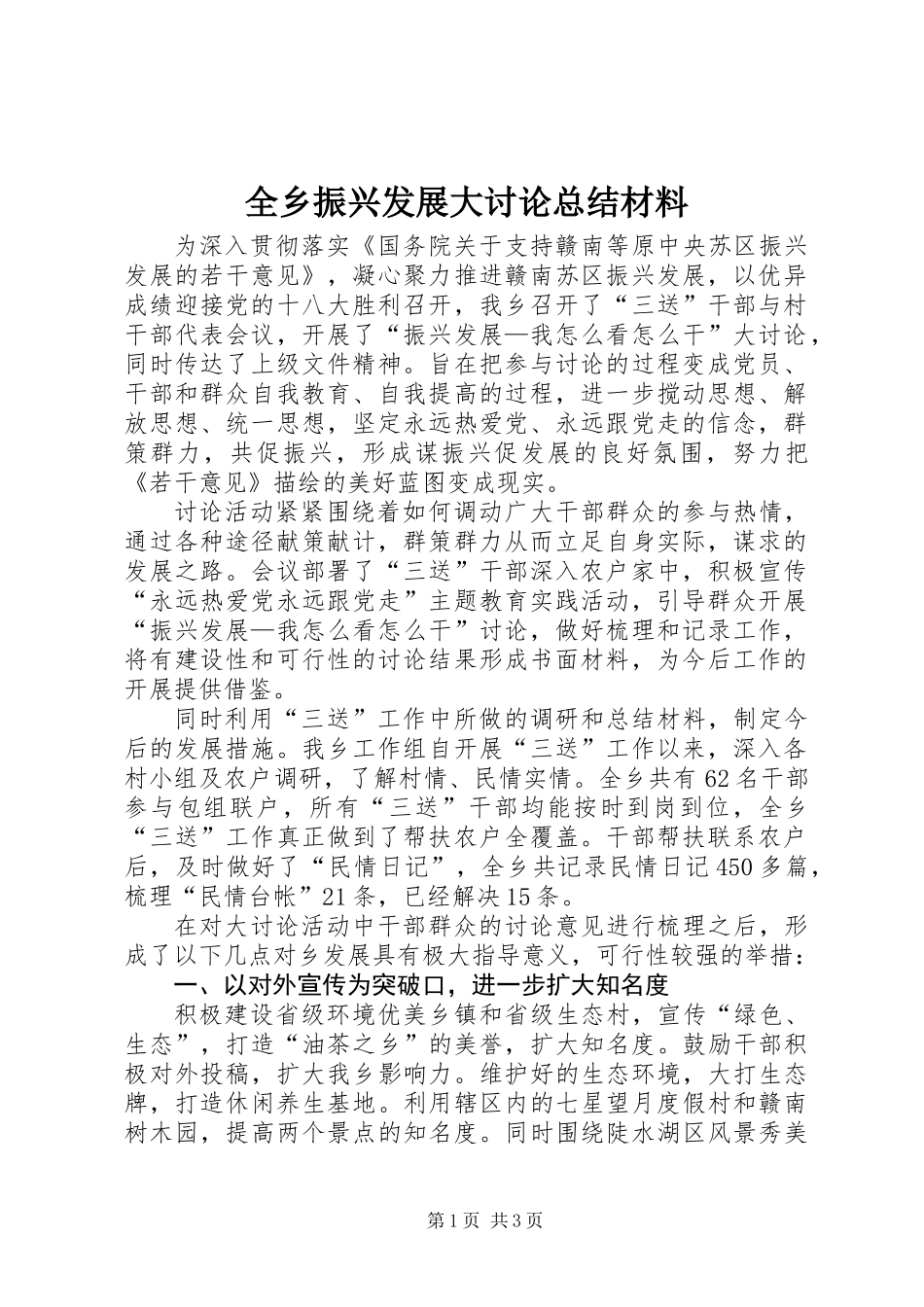 全乡振兴发展大讨论总结材料_第1页
