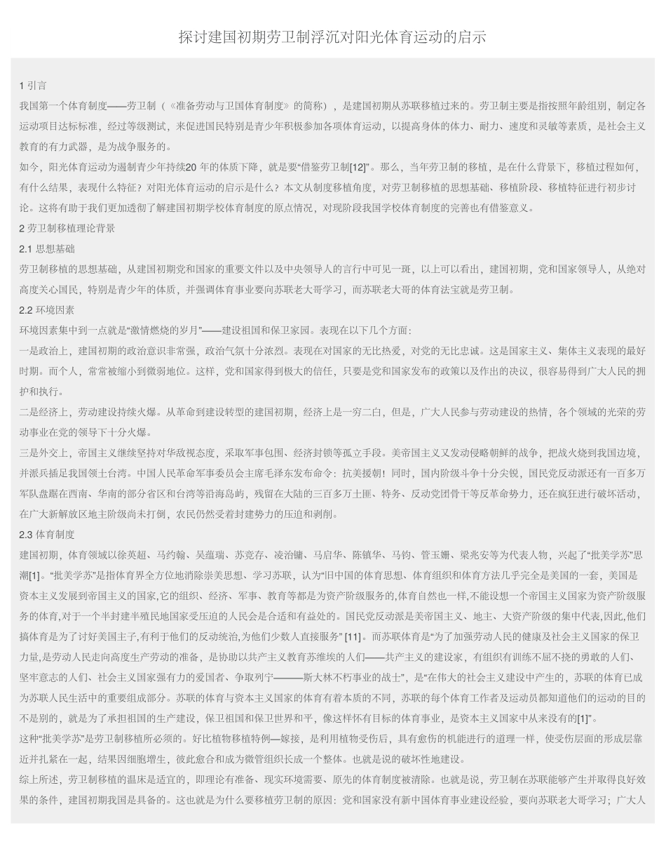 探讨建国初期劳卫制浮沉对阳光体育运动的启示_第1页