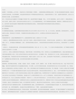 探讨建国初期劳卫制浮沉对阳光体育运动的启示