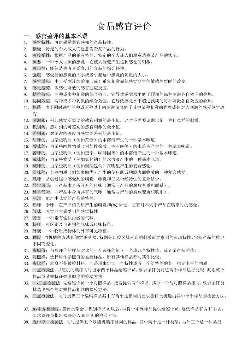 食品感官鉴评作业题_第1页