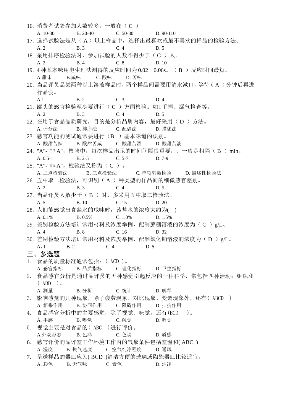 食品感官鉴评作业题_第3页