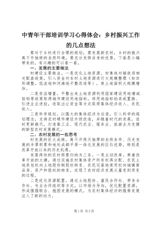 中青年干部培训学习心得体会：乡村振兴工作的几点想法
