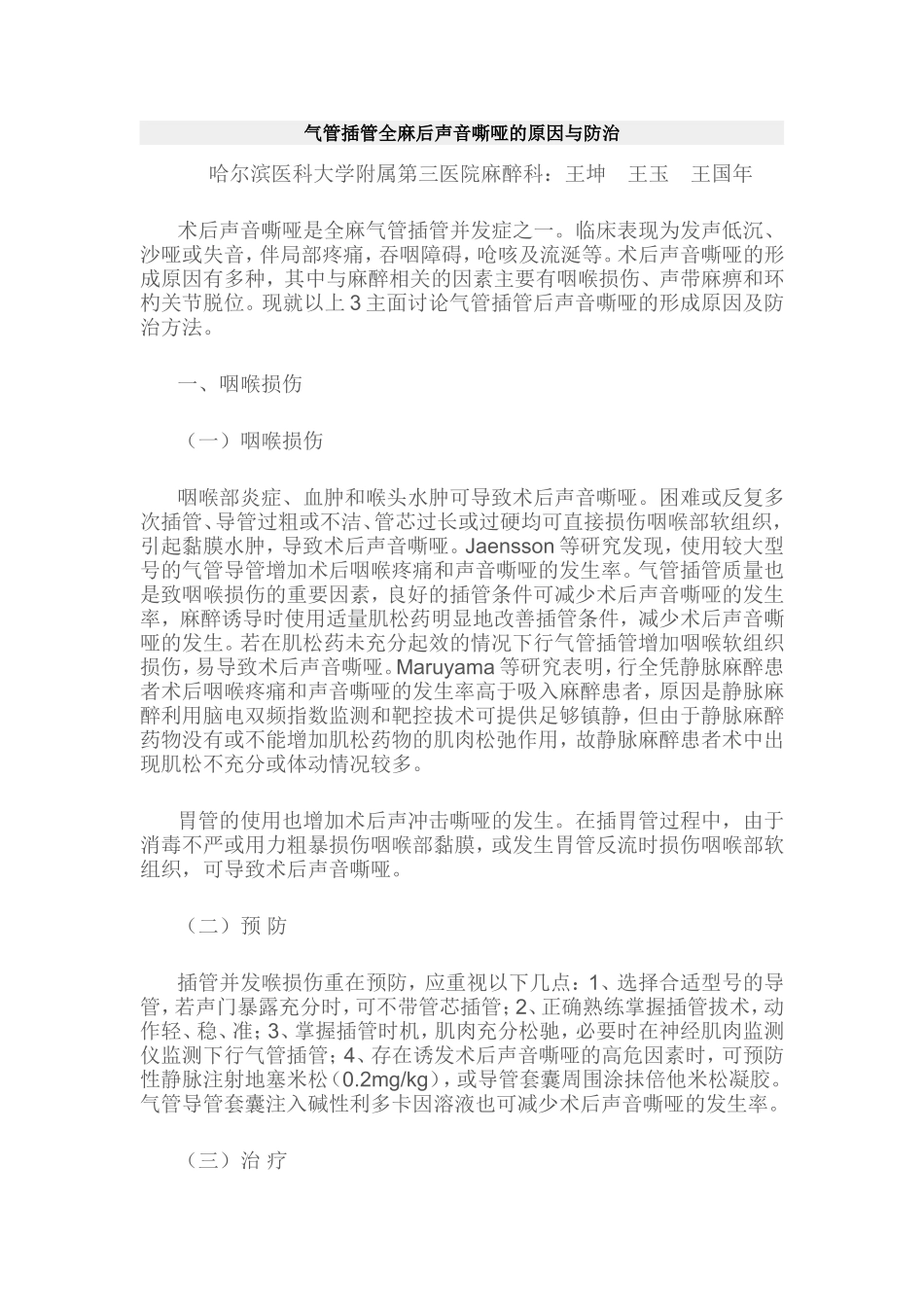 气管插管全麻后声音嘶哑的原因与防治_第1页