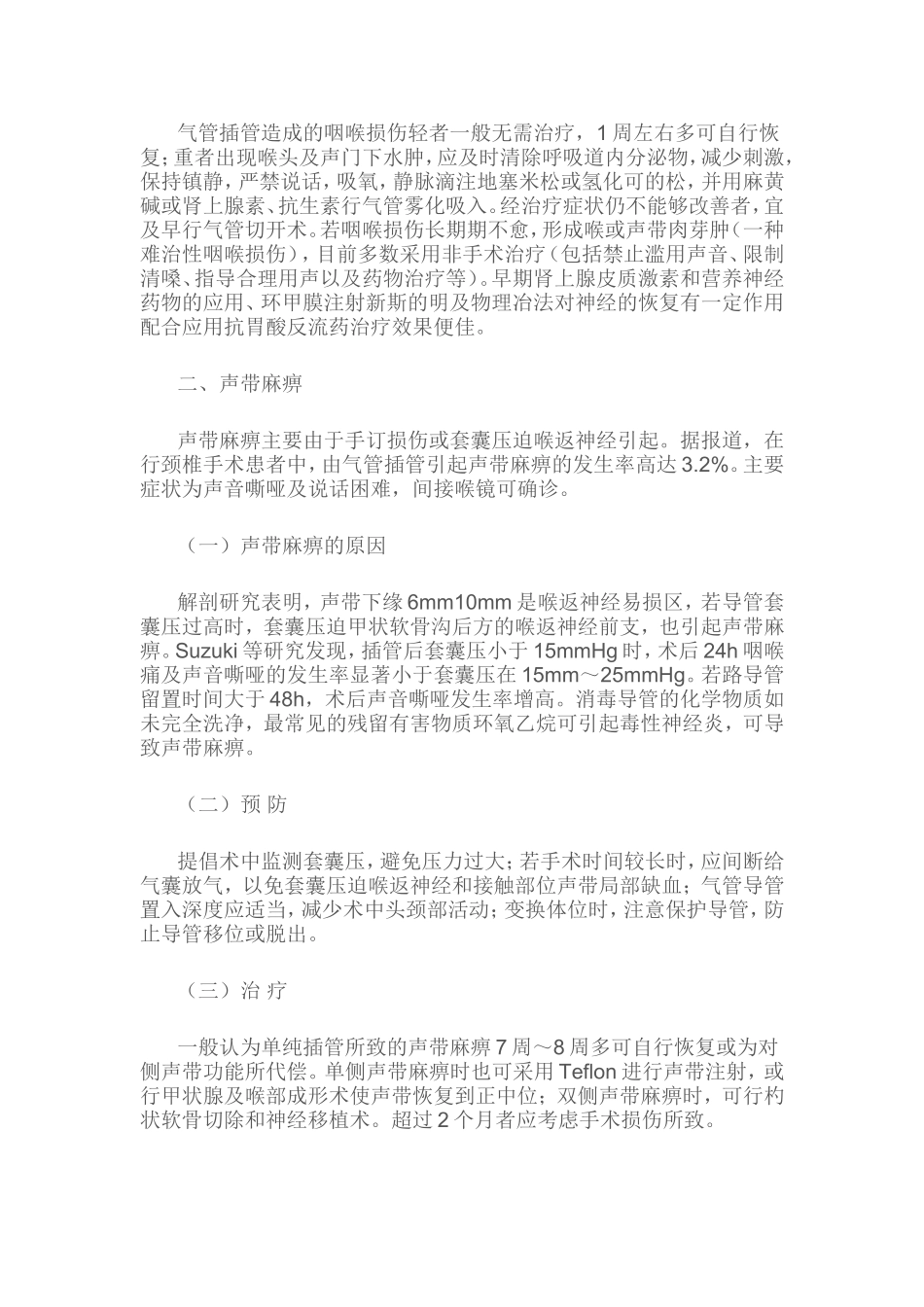 气管插管全麻后声音嘶哑的原因与防治_第2页