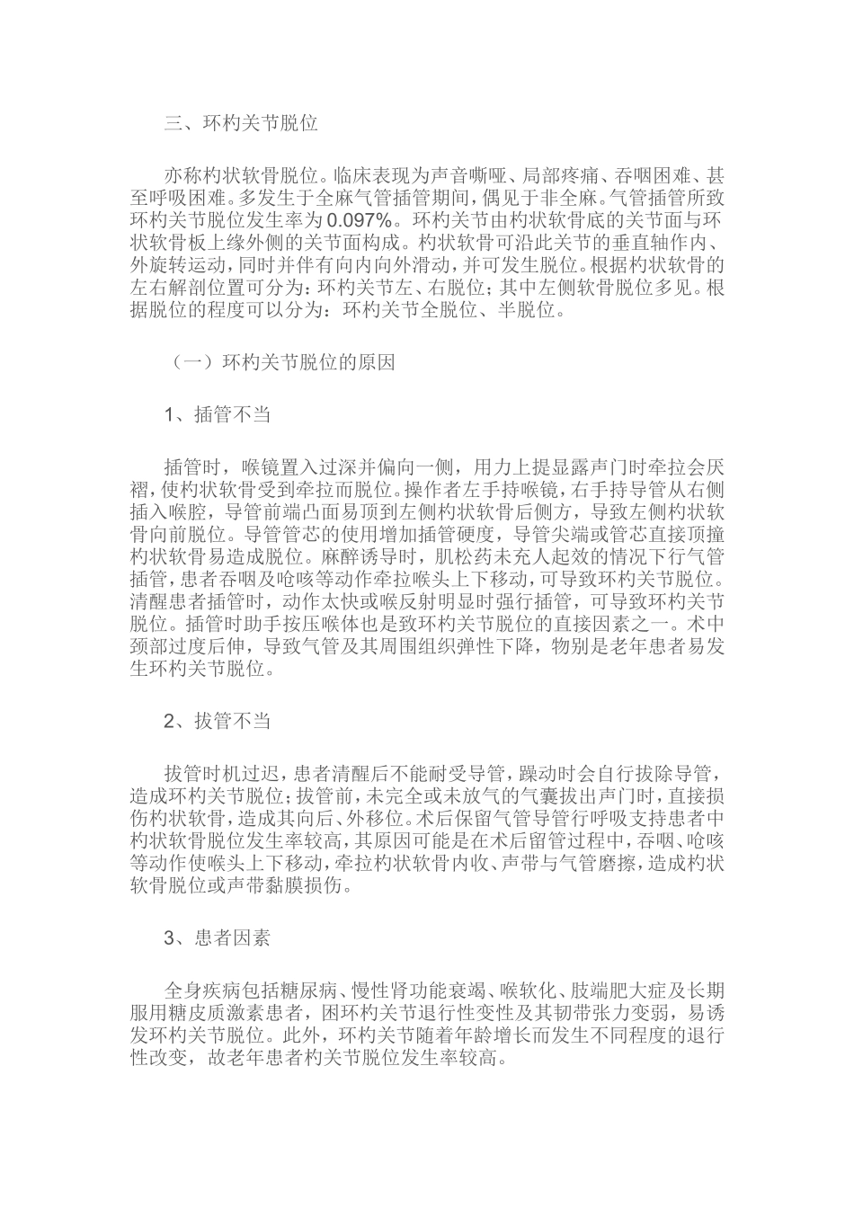 气管插管全麻后声音嘶哑的原因与防治_第3页