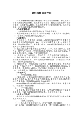 脾脏移植质量控制
