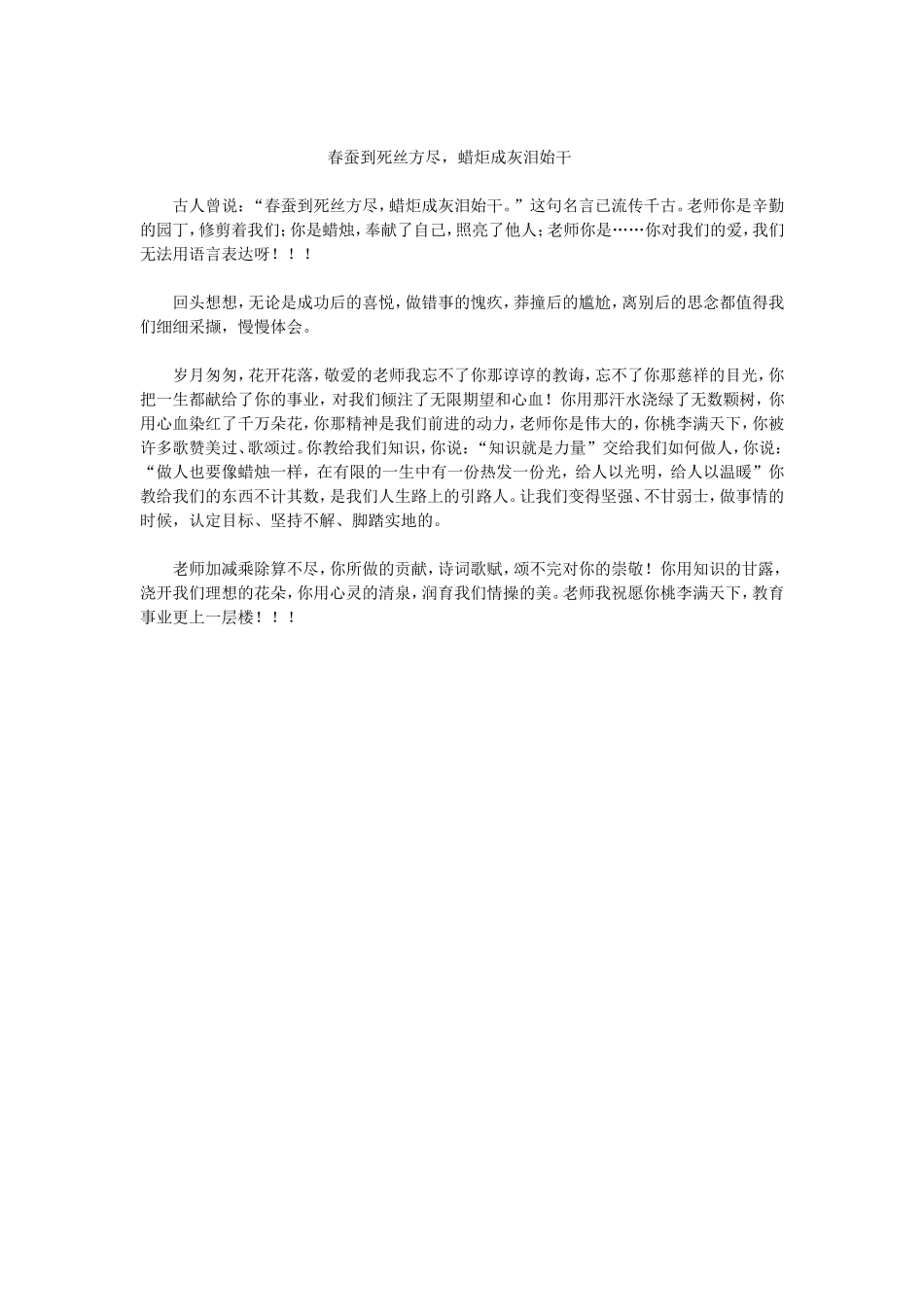 春蚕到死丝方尽，蜡炬成灰泪始干_第1页