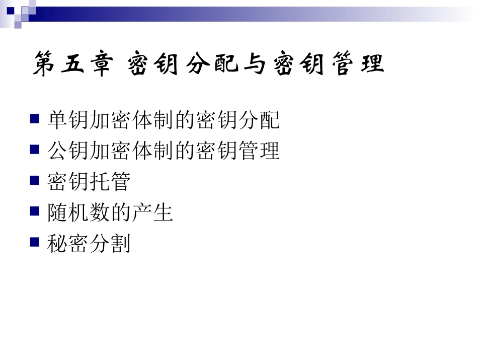 密码学密钥分配和密钥管理_第1页