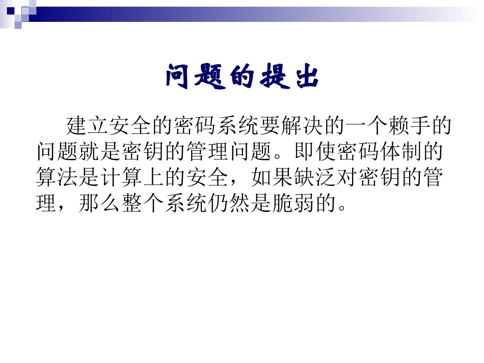 密码学密钥分配和密钥管理_第2页