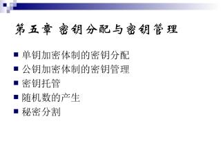 密码学密钥分配和密钥管理