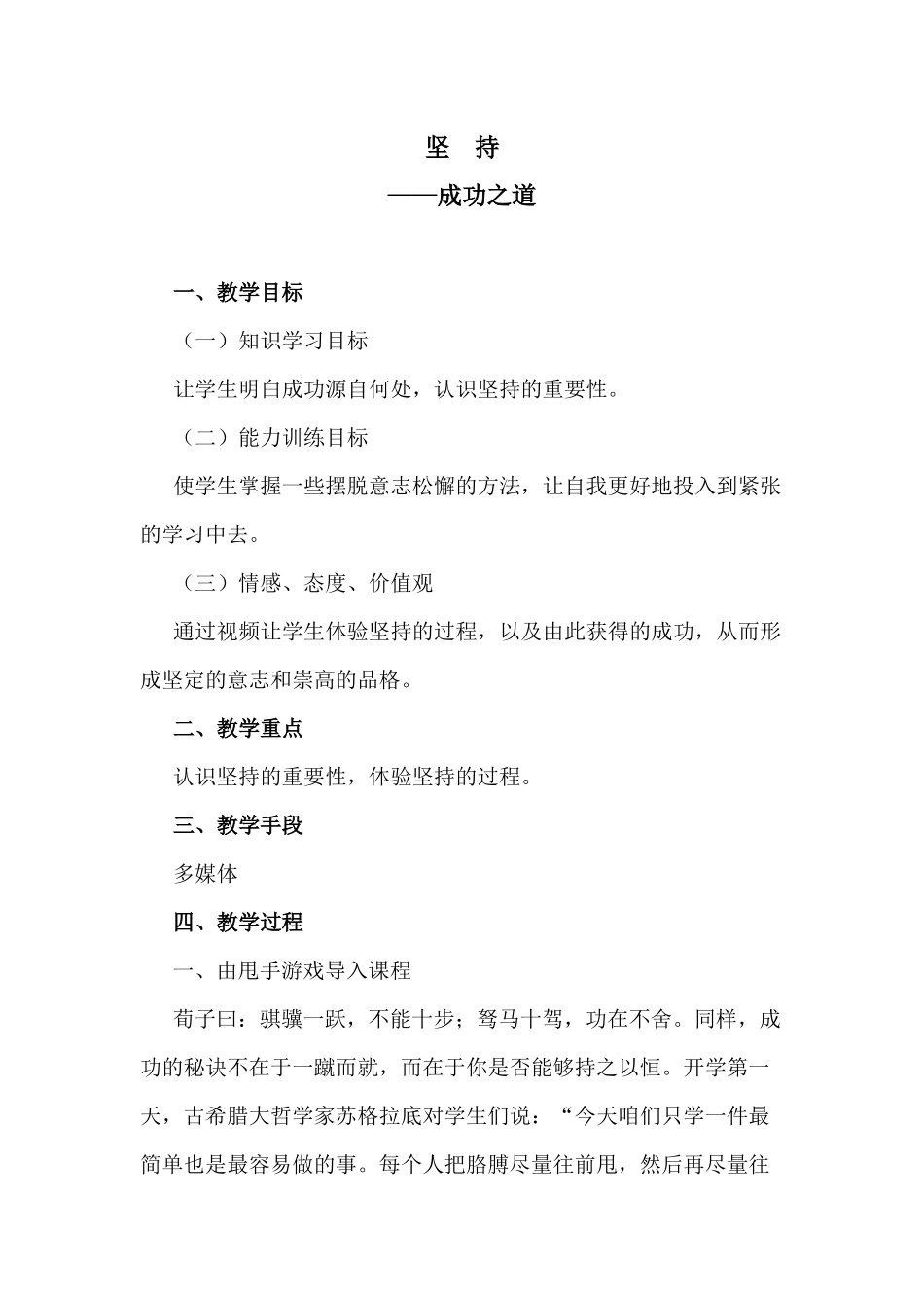 我的教案（成功之道——坚持）_第1页