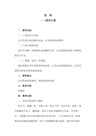 我的教案（成功之道——坚持）