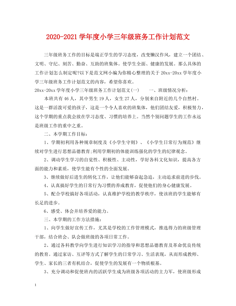 2020-2021学年度小学三年级班务工作计划范文 _第1页