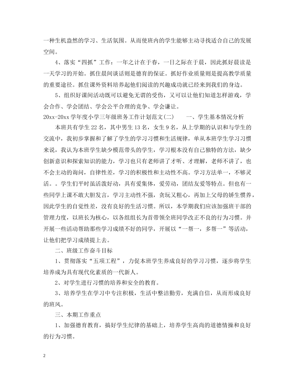 2020-2021学年度小学三年级班务工作计划范文 _第2页