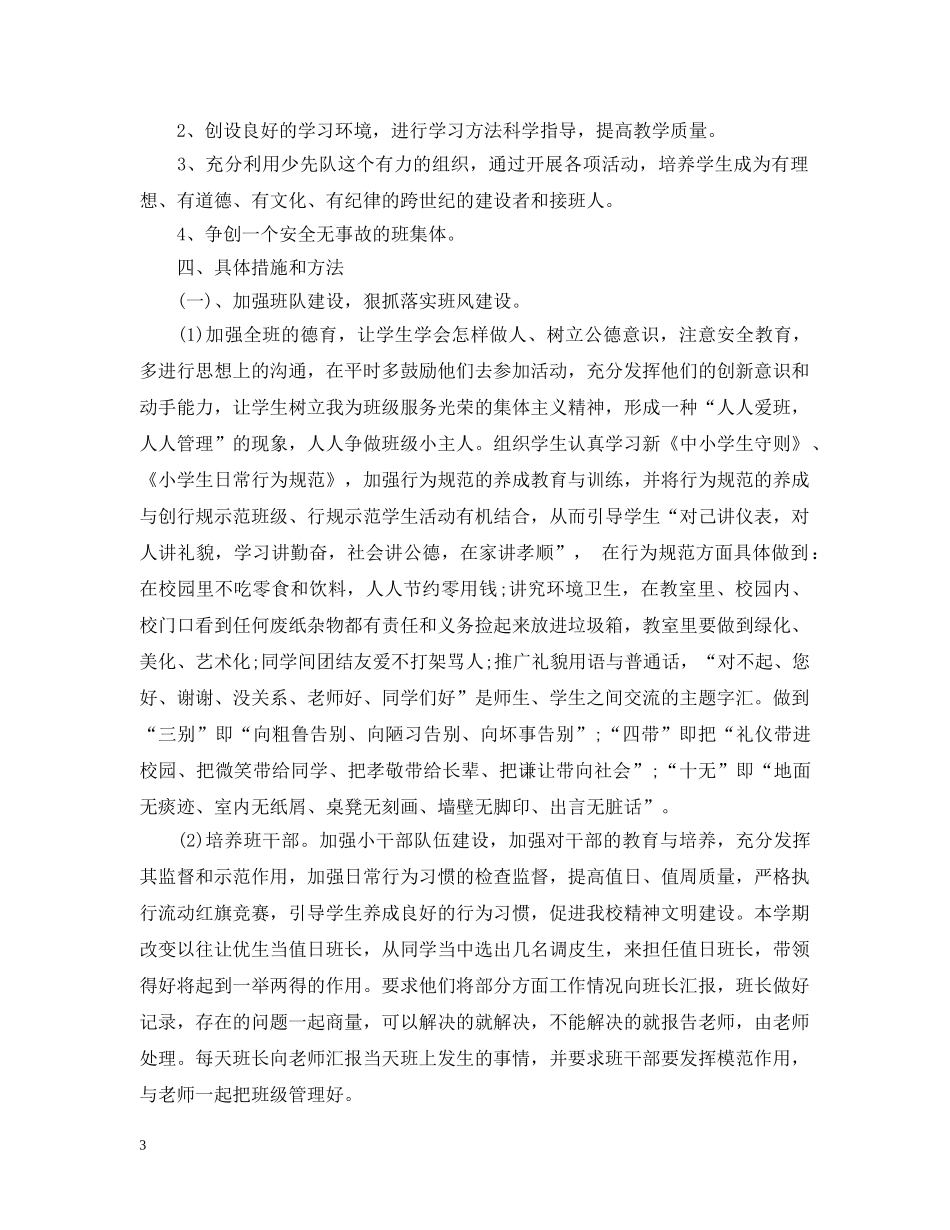 2020-2021学年度小学三年级班务工作计划范文 _第3页