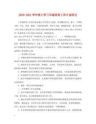 2020-2021学年度小学三年级班务工作计划范文 