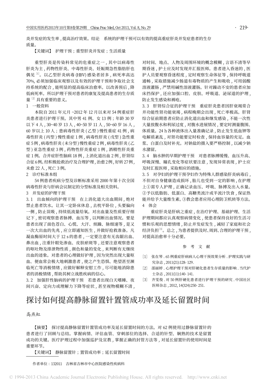 探讨如何提高静脉留置针置管成功率及延长留置时间_高燕虹_第1页