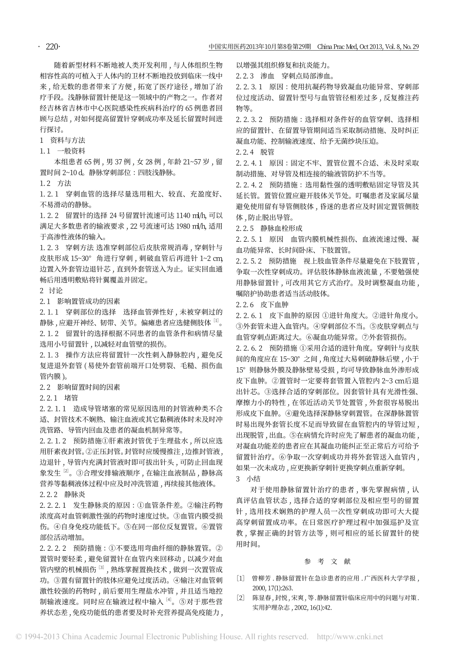 探讨如何提高静脉留置针置管成功率及延长留置时间_高燕虹_第2页