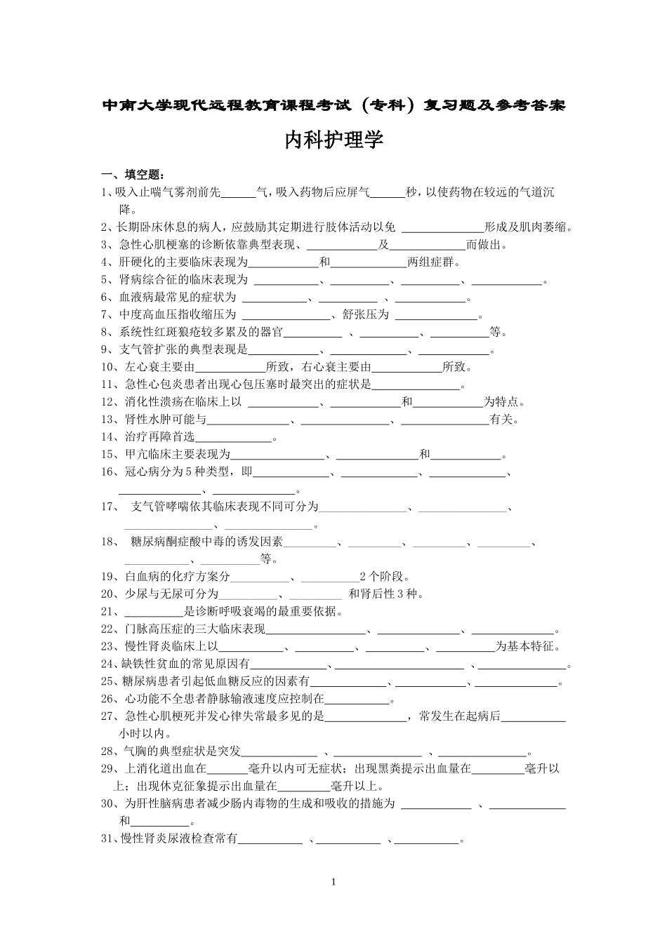 内科护理学复习题及答案_第1页