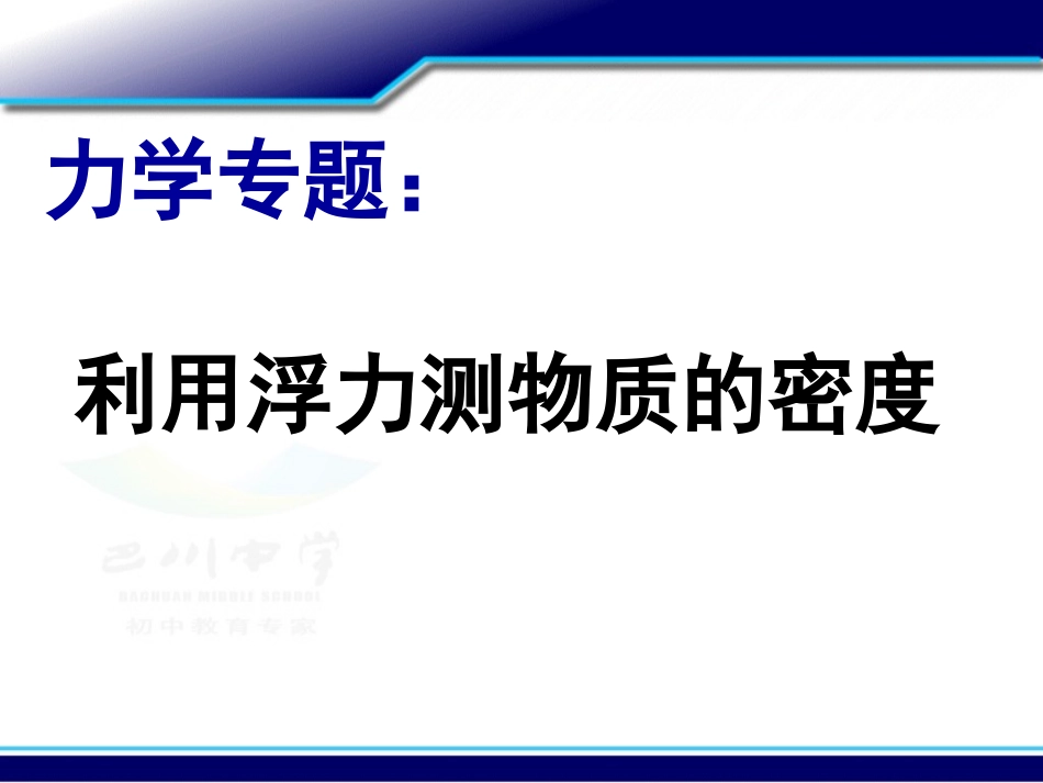 利用浮力测密度_第1页