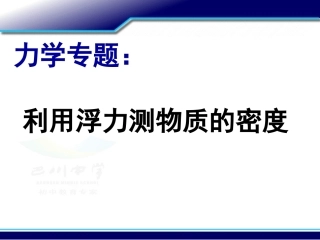 利用浮力测密度