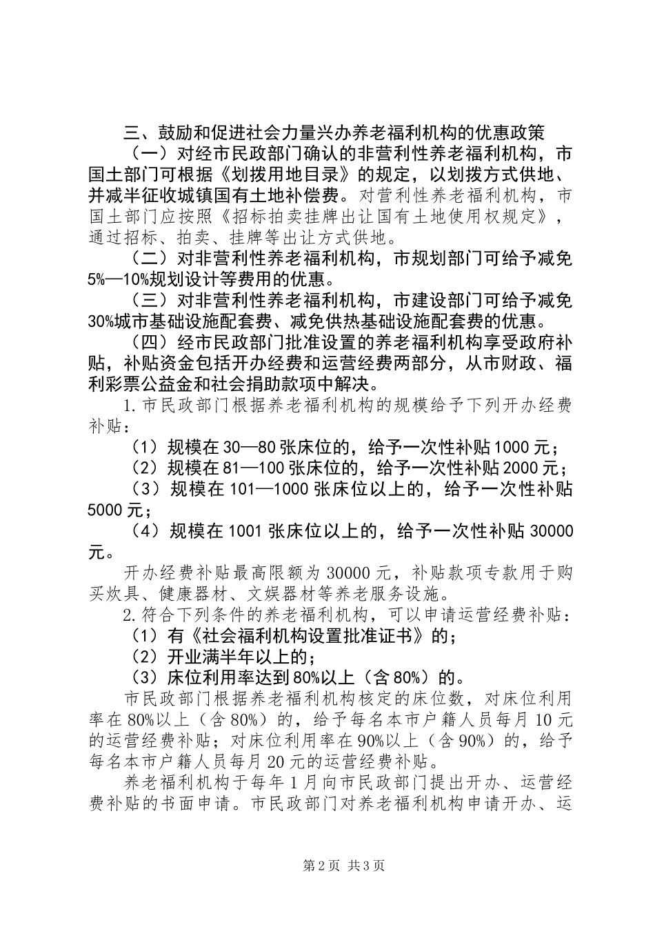 养老福利机构意见_第2页