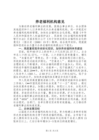 养老福利机构意见