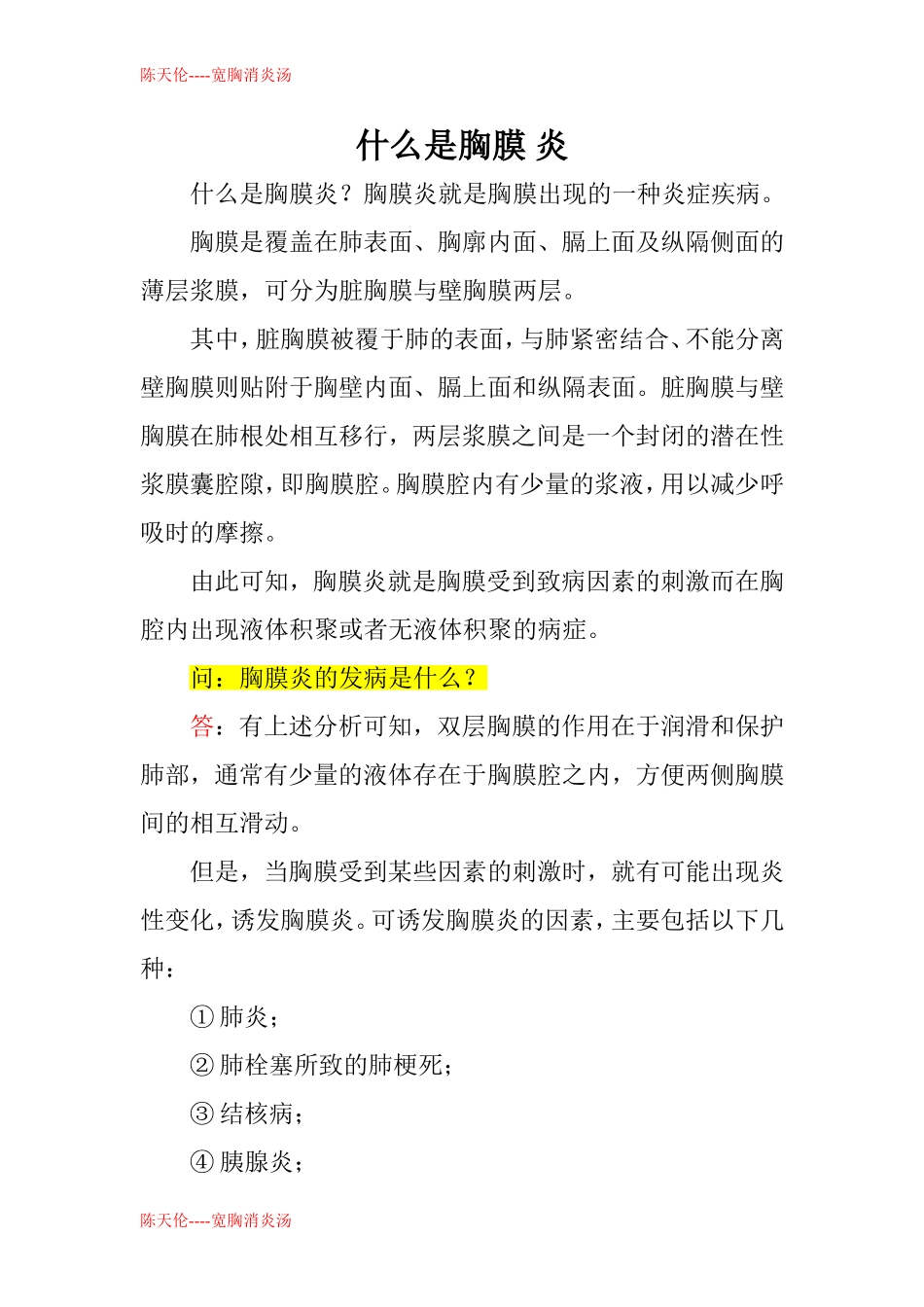 什么是胸膜炎_第1页