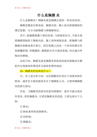 什么是胸膜炎